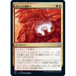 【JP】Boros Charm  